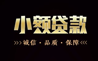 成都生意民间无抵押借钱-成都生意私借空放先息后本-成都生意小额贷款当天放款
