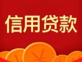 成都生意私人上门借贷-成都生意应急贷款-成都生意私人借钱长期