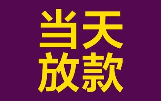 成都生意借钱急用钱-成都生意24小时上门放款-成都生意私人贷款都有哪些