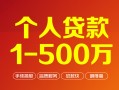 成都生意个人信用贷款-成都生意个人借钱怎么收费-成都生意私人借贷电话号码