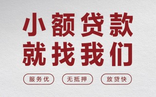 成都生意个人借贷放款-成都生意私借短借-成都生意私人借钱电话
