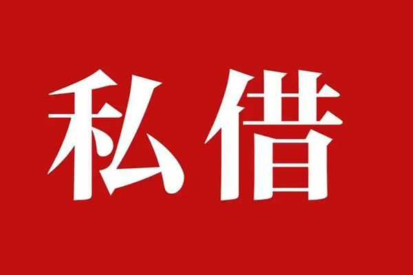 成都生意私人借贷私借-成都生意抵押贷款-成都生意信用贷款-第1张图片-成都私人借钱服务中心