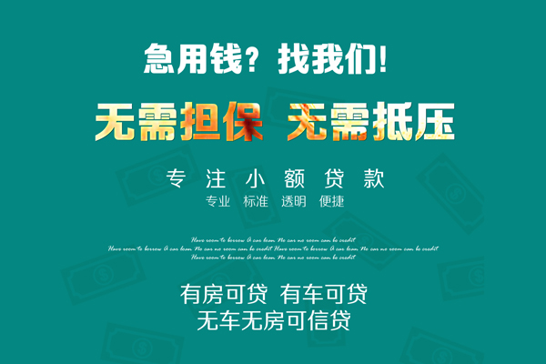 成都生意私借短借-成都生意贷款只要身份证贷款-成都生意民间私借-第1张图片-成都私人借钱服务中心