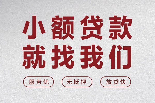 成都生意个人借贷放款-成都生意私借短借-成都生意私人借钱电话-第1张图片-成都私人借钱服务中心
