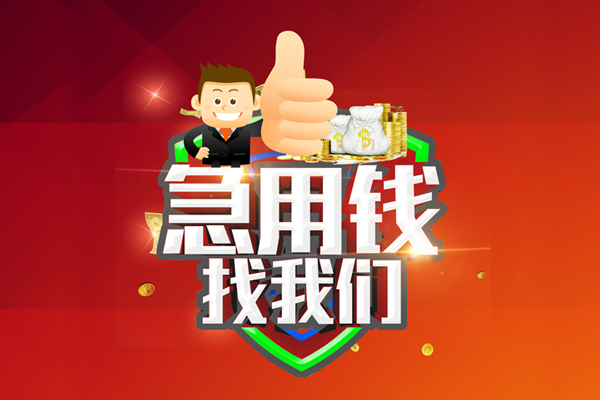 成都生意借钱借款-成都生意快速借私借-成都生意用身份证借私借-第1张图片-成都私人借钱服务中心