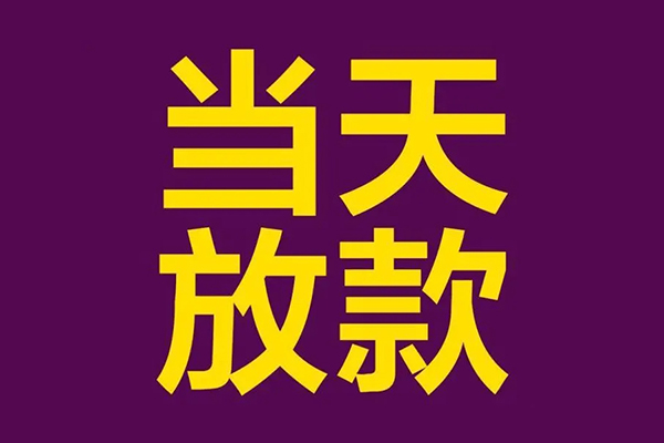 成都生意私人工程贷款-成都生意借贷-成都生意信用贷款网-第1张图片-成都私人借钱服务中心