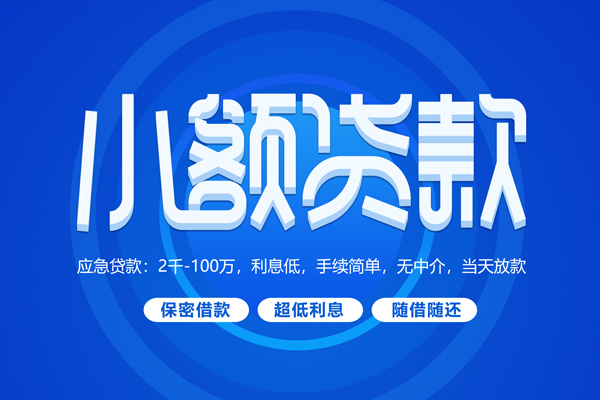 成都生意小额贷款当天放款-成都生意本地私借-成都生意个人贷款联系电话-第1张图片-成都私人借钱服务中心