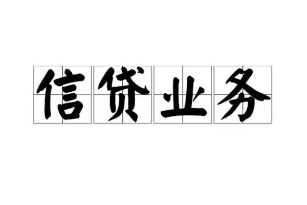 成都生意无抵押贷款-成都生意私借-成都生意私人身份证贷款-第1张图片-成都私人借钱服务中心