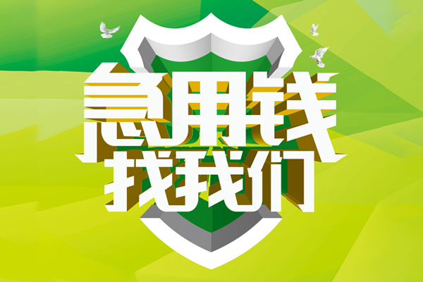 成都生意地区公积金信用贷款-成都生意个人贷款-成都生意无抵押身份证贷款-第1张图片-成都私人借钱服务中心