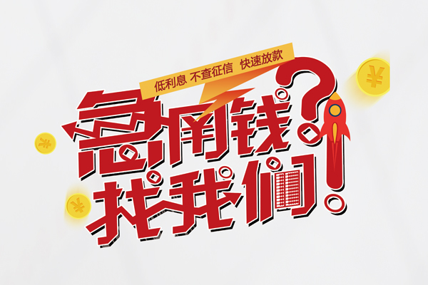 成都生意水钱-成都生意私人空放-成都生意社保信用贷款-第1张图片-成都私人借钱服务中心