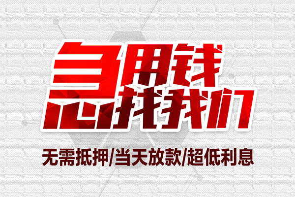 成都生意私借空放当场拿钱-成都生意应急贷款-成都生意民间私人借贷-第1张图片-成都私人借钱服务中心