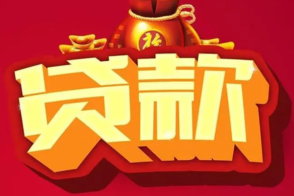 成都生意短期空放小额贷款-成都生意私人借贷款-成都生意空放借钱-第1张图片-成都私人借钱服务中心