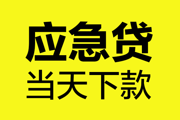 成都生意短借信贷-成都生意贷款只要身份证-成都生意小额信用贷款-第1张图片-成都私人借钱服务中心