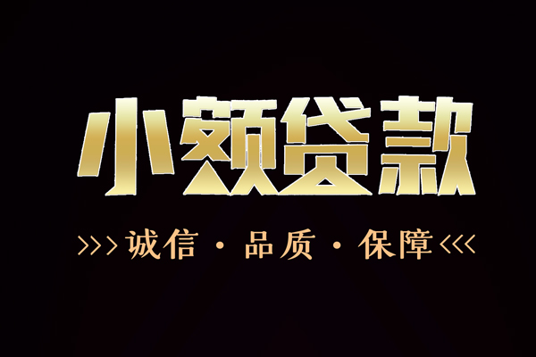 成都生意民间无抵押借钱-成都生意私借空放先息后本-成都生意小额贷款当天放款-第1张图片-成都私人借钱服务中心